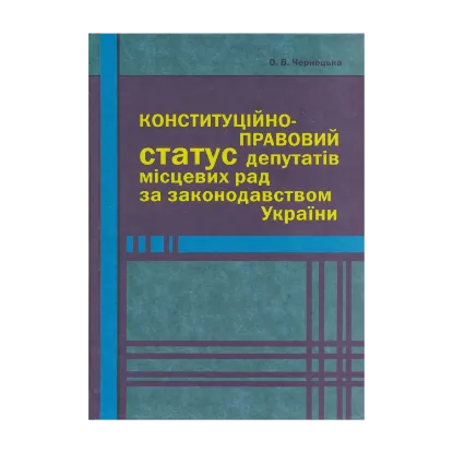 Зображення Конституційно-правовий статус депутатів місцевих рад за законодавством України