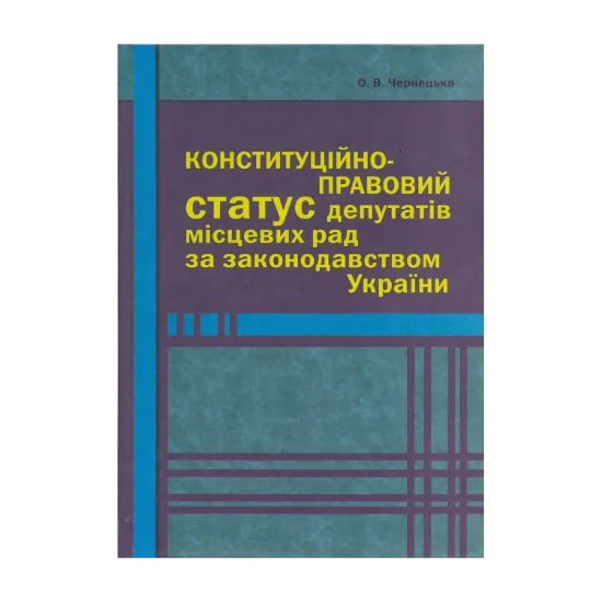 Зображення Конституційно-правовий статус депутатів місцевих рад за законодавством України