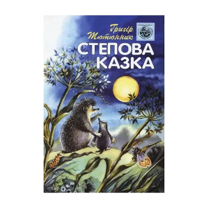Зображення Степова казка