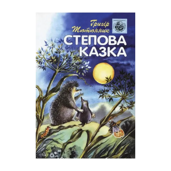 Зображення Степова казка