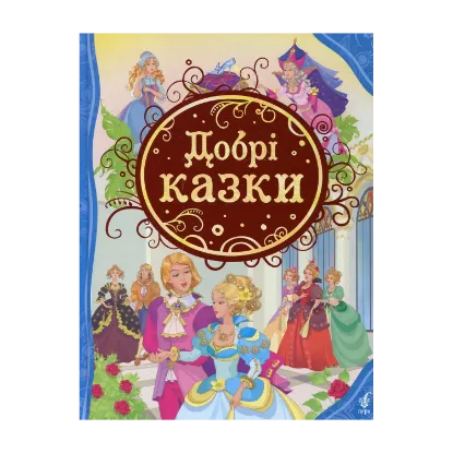 Зображення Добрі казки