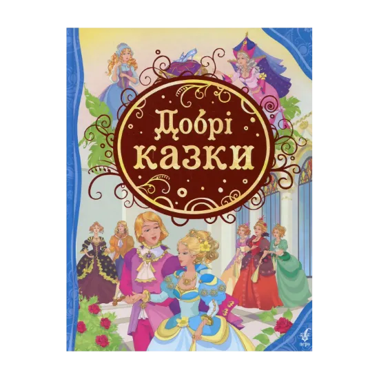 Зображення Добрі казки