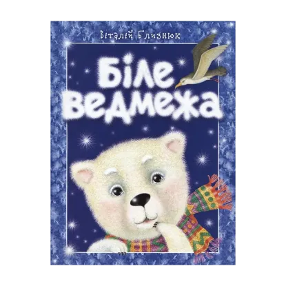 Зображення Біле ведмежа