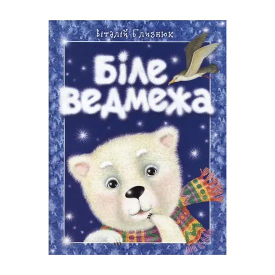 Зображення Біле ведмежа