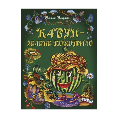 Зображення Кавун - зелене покотило