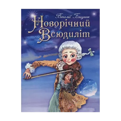 Зображення Новорічний всюдиліт