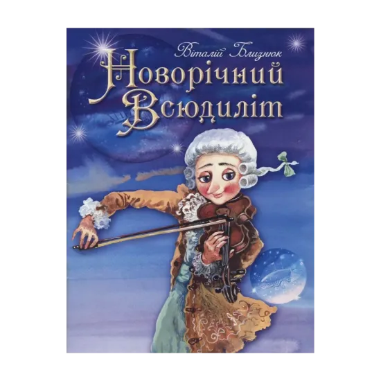 Зображення Новорічний всюдиліт
