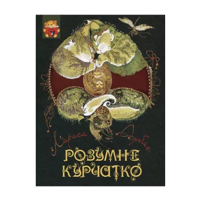 Зображення Розумне курчатко