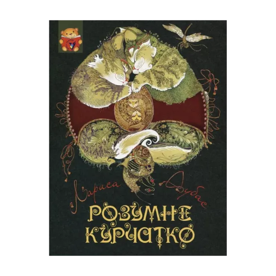 Зображення Розумне курчатко