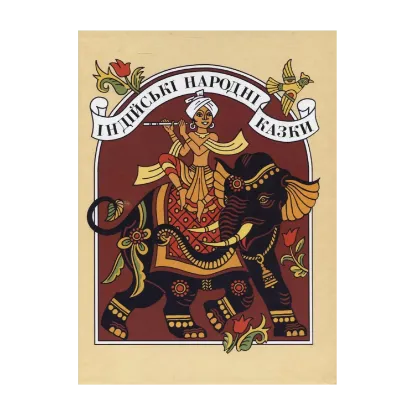 Зображення Індійські народні казки