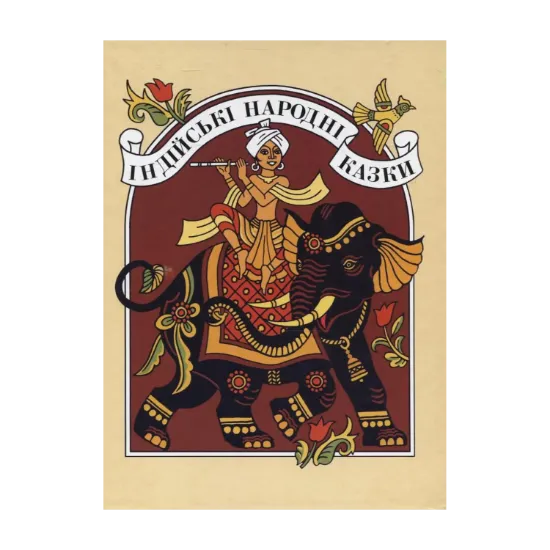 Зображення Індійські народні казки