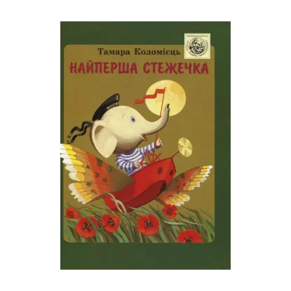 Зображення Найперша стежечка