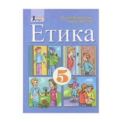 Зображення Етика. Підручник для 5 класів
