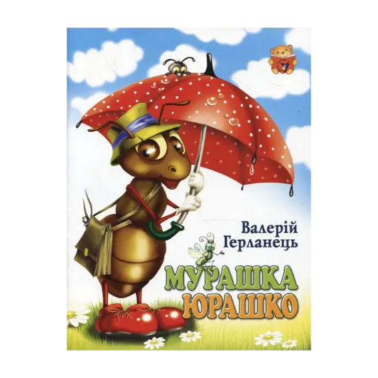 Зображення Мурашка Юрашко