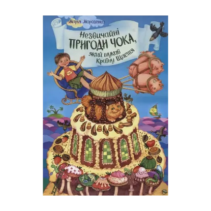 Зображення Незвичайні пригоди Чока, який шукав Країну Щастя