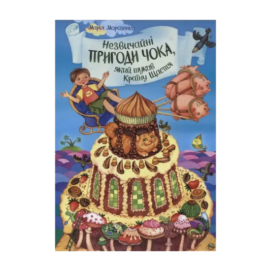 Зображення Незвичайні пригоди Чока, який шукав Країну Щастя