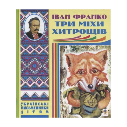 Зображення Три міхи хитрощів