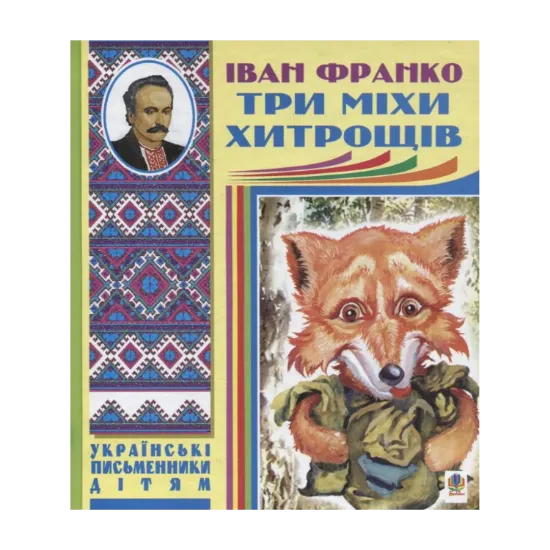 Зображення Три міхи хитрощів
