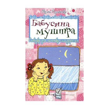 Зображення Бабусина муштра. Оповідки для маленьких та дорослих