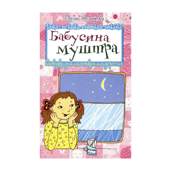 Зображення Бабусина муштра. Оповідки для маленьких та дорослих