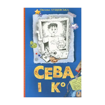 Зображення Сева і Ко