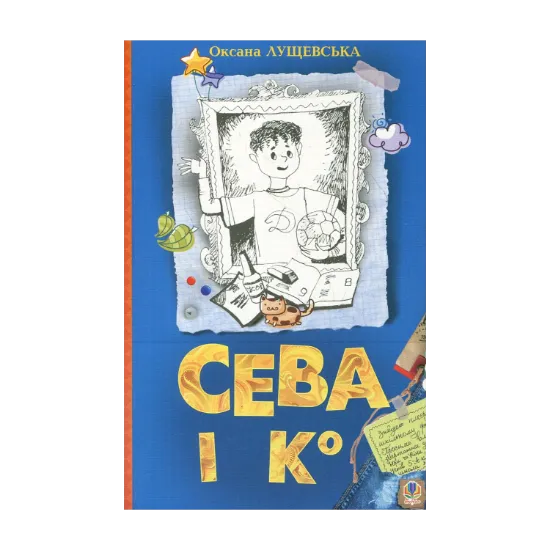 Зображення Сева і Ко
