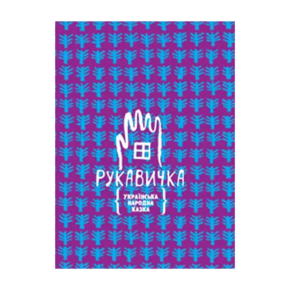 Зображення Рукавичка