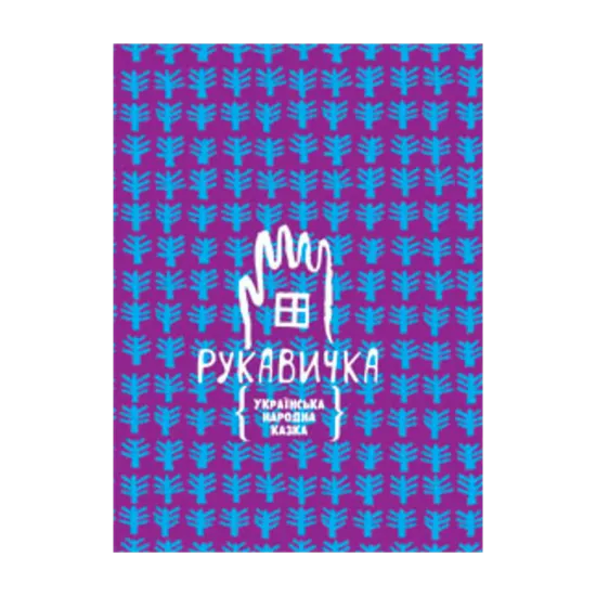 Зображення Рукавичка