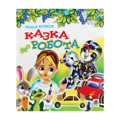 Зображення Казка про робота