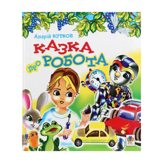 Зображення Казка про робота