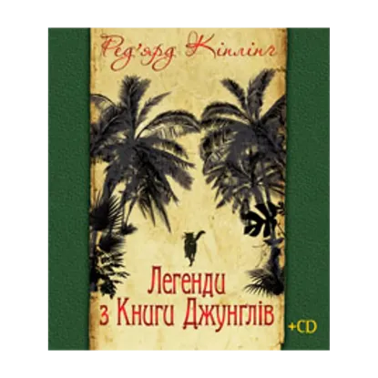 Зображення Легенди з Книги Джунґлів (+ CD)