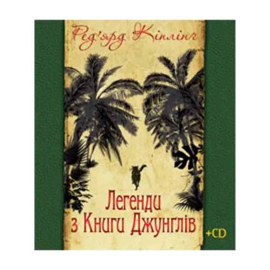 Зображення Легенди з Книги Джунґлів (+ CD)