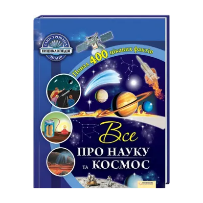 Зображення Все про науку та космос