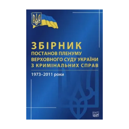 Зображення Збірник постанов Пленуму Верховного Суду України з кримінальних справ. 1973-2011 роки