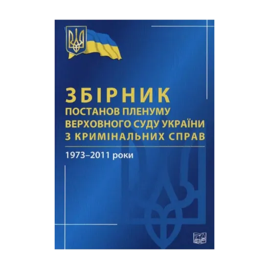 Зображення Збірник постанов Пленуму Верховного Суду України з кримінальних справ. 1973-2011 роки