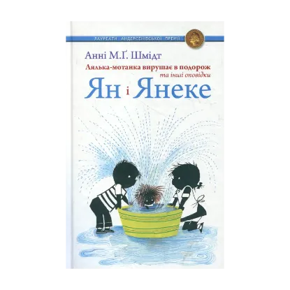 Зображення Ян і Янеке. Лялька-мотанка вирушає в подорож та інші оповідки