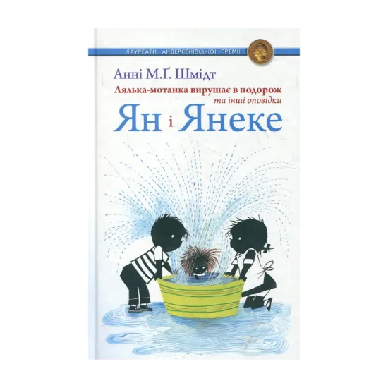 Зображення Ян і Янеке. Лялька-мотанка вирушає в подорож та інші оповідки
