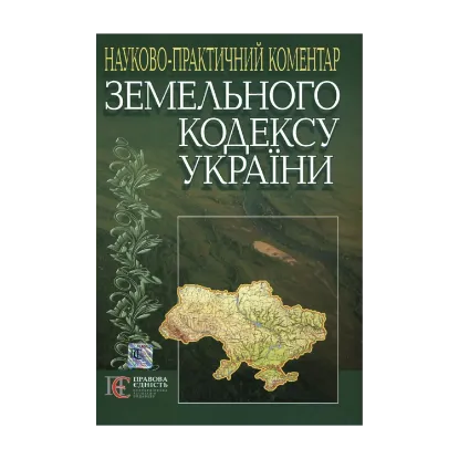 Зображення Науково-практичний коментар до Земельного кодексу України станом на 1 вересня 2011