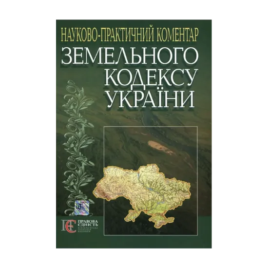 Зображення Науково-практичний коментар до Земельного кодексу України станом на 1 вересня 2011