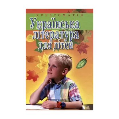 Зображення Українська література для дітей. Хрестоматія