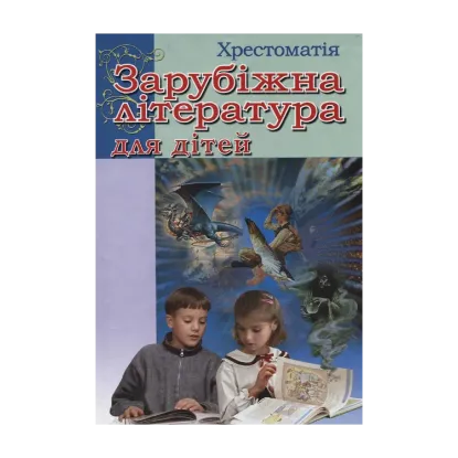 Зображення Зарубіжна література для дітей. Хрестоматія