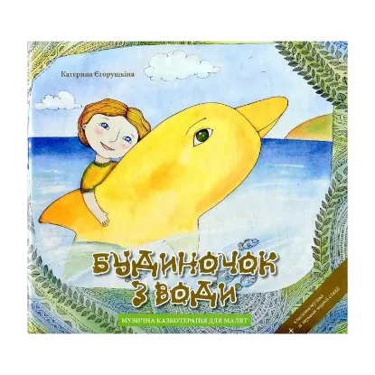 Зображення Будиночок з води