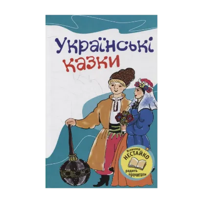 Зображення Українські казки