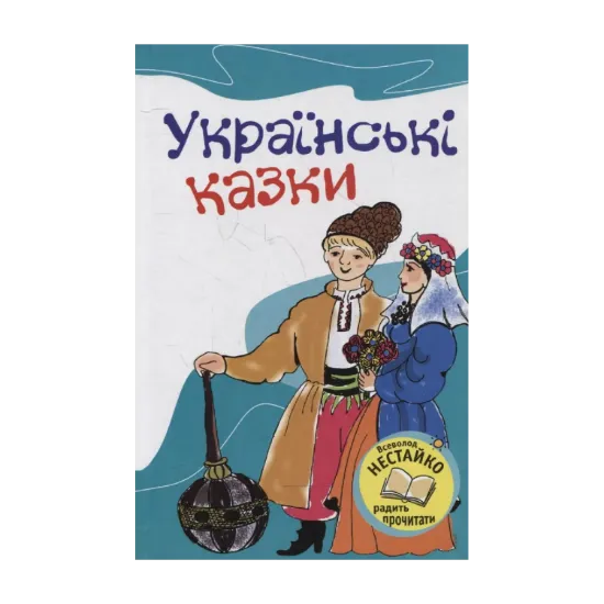 Зображення Українські казки