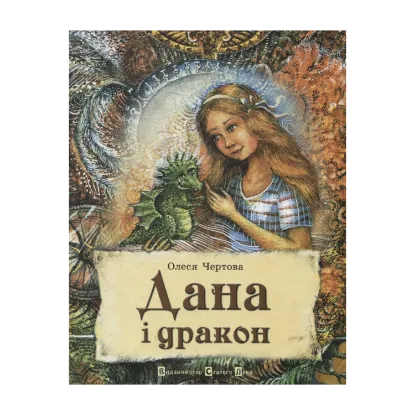 Зображення Дана і дракон