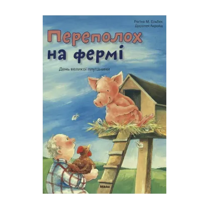 Зображення Переполох на фермі. День великої плутанини
