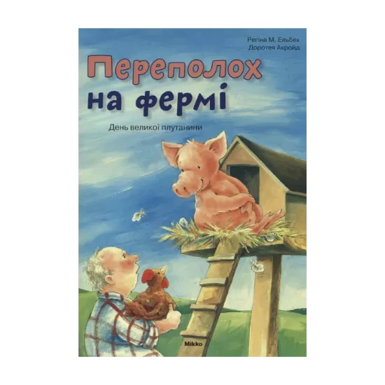 Зображення Переполох на фермі. День великої плутанини