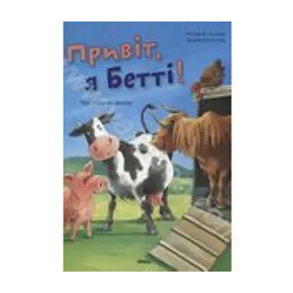 Зображення Привіт, я Бетті! Чужинка на фермі