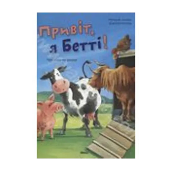 Зображення Привіт, я Бетті! Чужинка на фермі