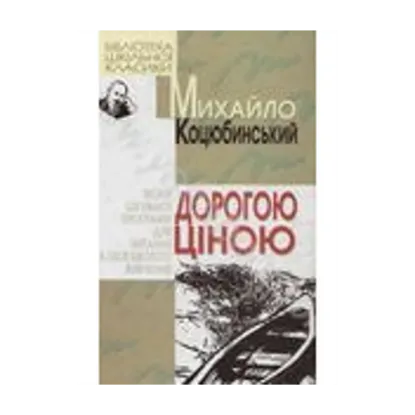 Зображення Дорогою ціною